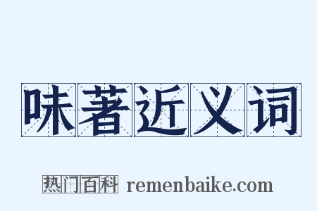 味著近义词是什么意思的图片